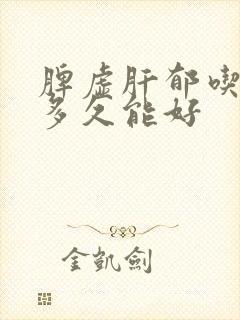 脾虚肝郁吃中药多久能好封面