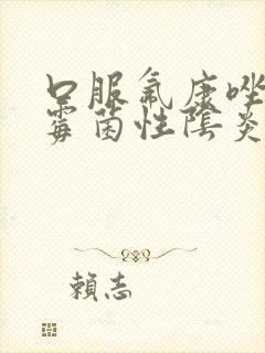 口服氟康唑治疗霉菌性阴炎效果好吗