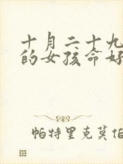 十月二十九出生的女孩命好不好