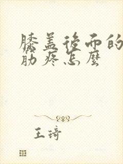 膝盖后面的腿窝筋疼怎么