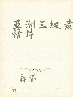 亚洲三级黄色激情片