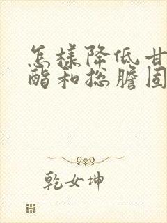 怎样降低甘油三酯和总胆固醇