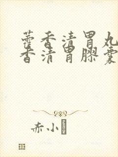 藿香清胃丸和藿香清胃胶囊哪个好