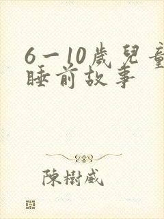 6一10岁儿童睡前故事