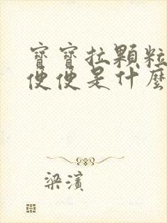 宝宝拉颗粒状的便便是什么原因