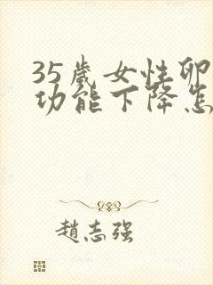 35岁女性卵巢功能下降怎么办