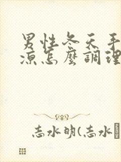 男性冬天手脚冰凉怎么调理封面