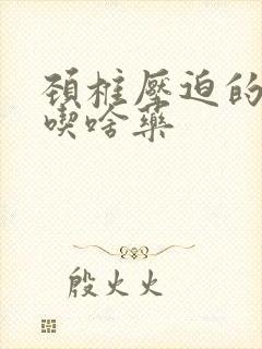 颈椎压迫的手麻吃啥药