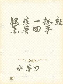 腿痒一抓就破皮怎么回事