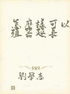 怎么样可以使生殖器延长封面