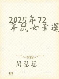 2025年72年鼠女幸运色