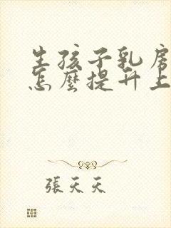 生孩子乳房下垂怎么提升上去