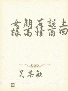 女朋友说上班怎样高情商回复