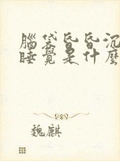 脑袋昏昏沉沉想睡觉是什么原因