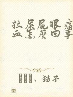 拉屎屁眼痛拉出血怎么回事