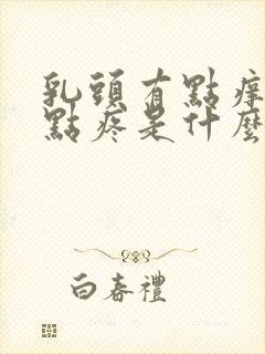 乳头有点痒又有点疼是什么原因