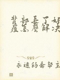 背部长了好多痘痘怎么解决封面