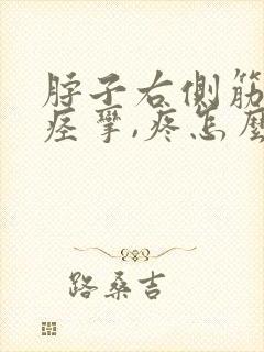 脖子右侧筋有时痉挛,疼怎么办