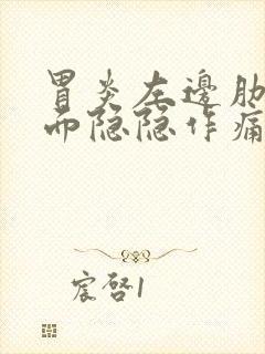 胃炎左边肋骨下面隐隐作痛