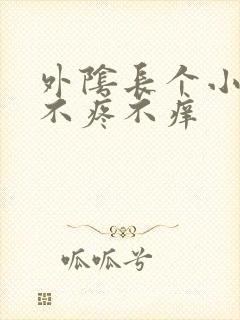 外阴长个小肉粒不疼不痒