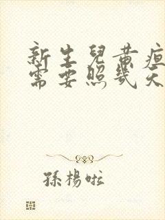 新生儿黄疸18需要照几天蓝光封面