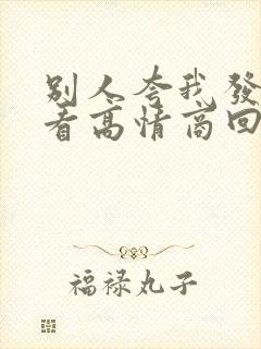 别人夸我发型好看高情商回复