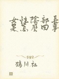 女性阴部长了疣是怎么回事