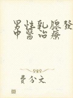 男性乳腺发育症中医治疗封面