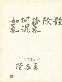 如何排除体内寒气湿气