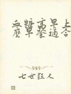 血糖高早上吃什么早餐适合?