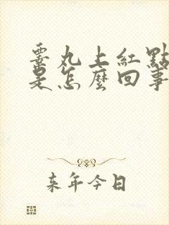 睾丸上红点发痒是怎么回事