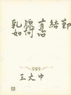 乳腺有结节3类如何治