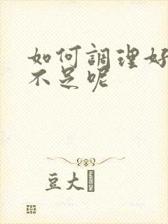 如何调理好肾气不足呢