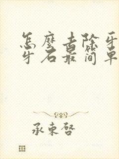 怎么去除牙垢和牙石最简单的方法