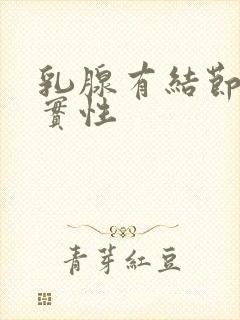 乳腺有结节2级实性