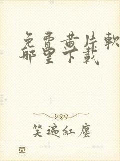 免费黄片软件在哪里下载