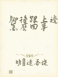 脚后跟上边筋疼怎么回事