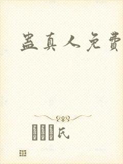 蛊真人免费阅读