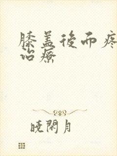 膝盖后面疼怎么治疗