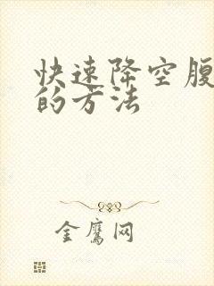 快速降空腹血糖的方法