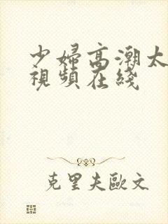 少妇高潮太爽了视频在线