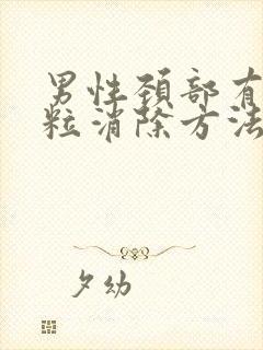 男性颈部有小肉粒消除方法封面