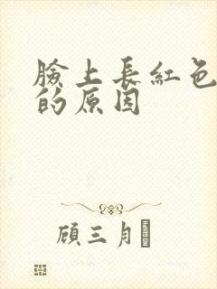 脸上长红色痤疮的原因封面