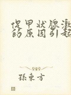 促甲状腺激素高的原因引起的