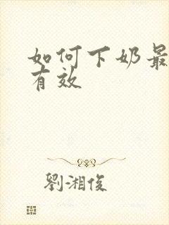 如何下奶最快最有效