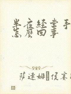 半夜经常手麻是怎么回事