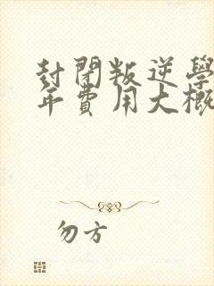 封闭叛逆学校一年费用大概多少