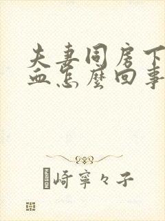 夫妻同房下面出血怎么回事