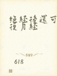 绝经后还可以恢复月经