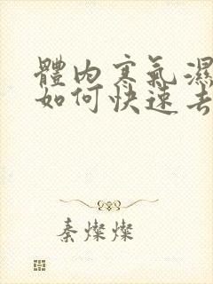 体内寒气湿气重如何快速去除